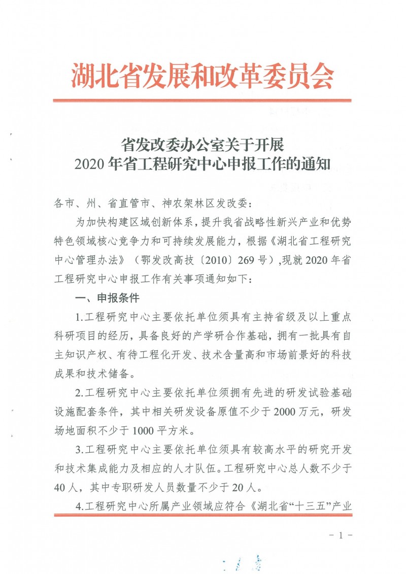 關(guān)于開(kāi)展2020年省工程研究中心申報(bào)工作的通知_頁(yè)面_01