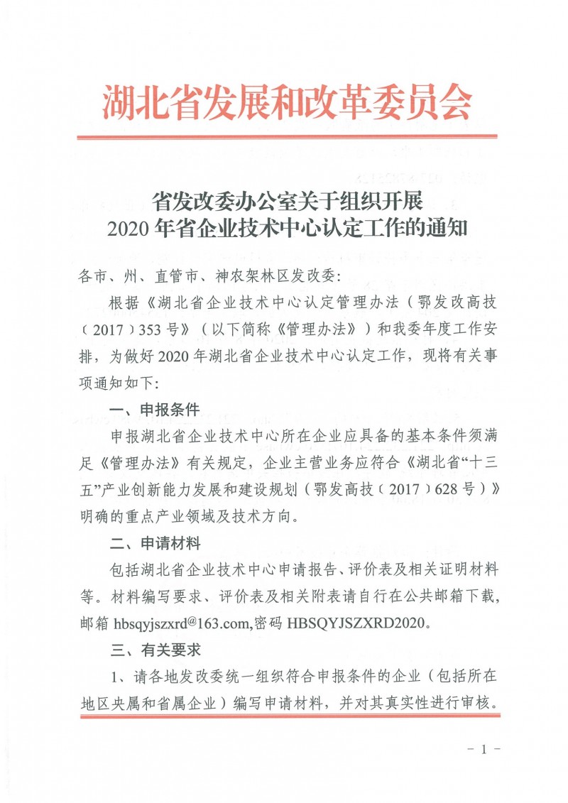 關(guān)于組織開展2020年省企業(yè)技術(shù)中心認(rèn)定工作的通知_頁面_1