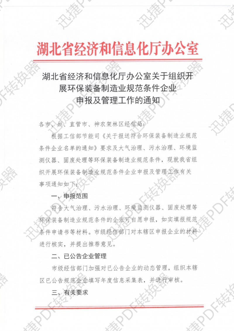 湖北省經(jīng)濟和信息化廳辦公室關(guān)于組織開展環(huán)保裝備制造業(yè)規(guī)范條件企業(yè)申報及管理工作的通知.pdf_00