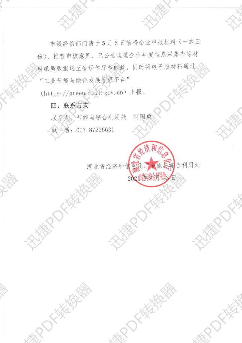 湖北省經(jīng)濟和信息化廳辦公室關(guān)于組織開展環(huán)保裝備制造業(yè)規(guī)范條件企業(yè)申報及管理工作的通知.pdf_01