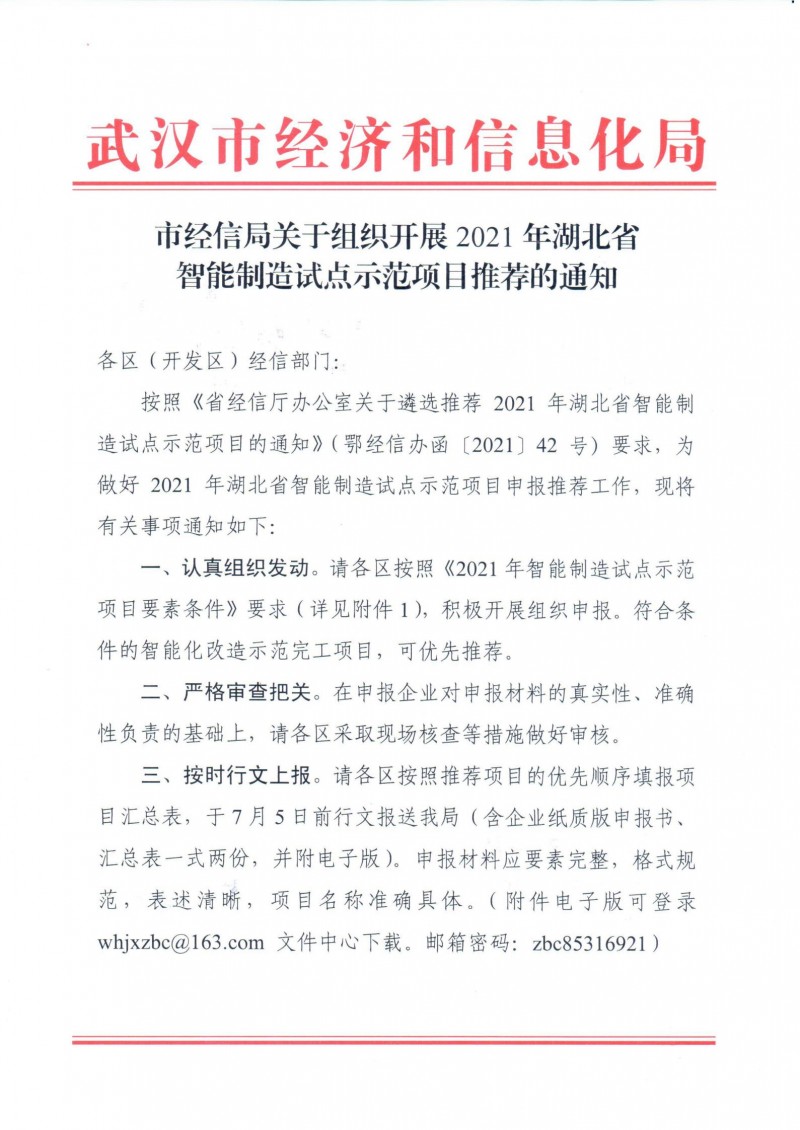 市經(jīng)信局關(guān)于組織開展2021年湖北省智能制造試點(diǎn)示范項(xiàng)目推薦的通知_00