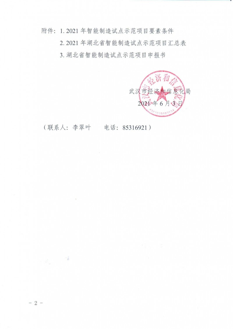 市經(jīng)信局關(guān)于組織開展2021年湖北省智能制造試點(diǎn)示范項(xiàng)目推薦的通知_01