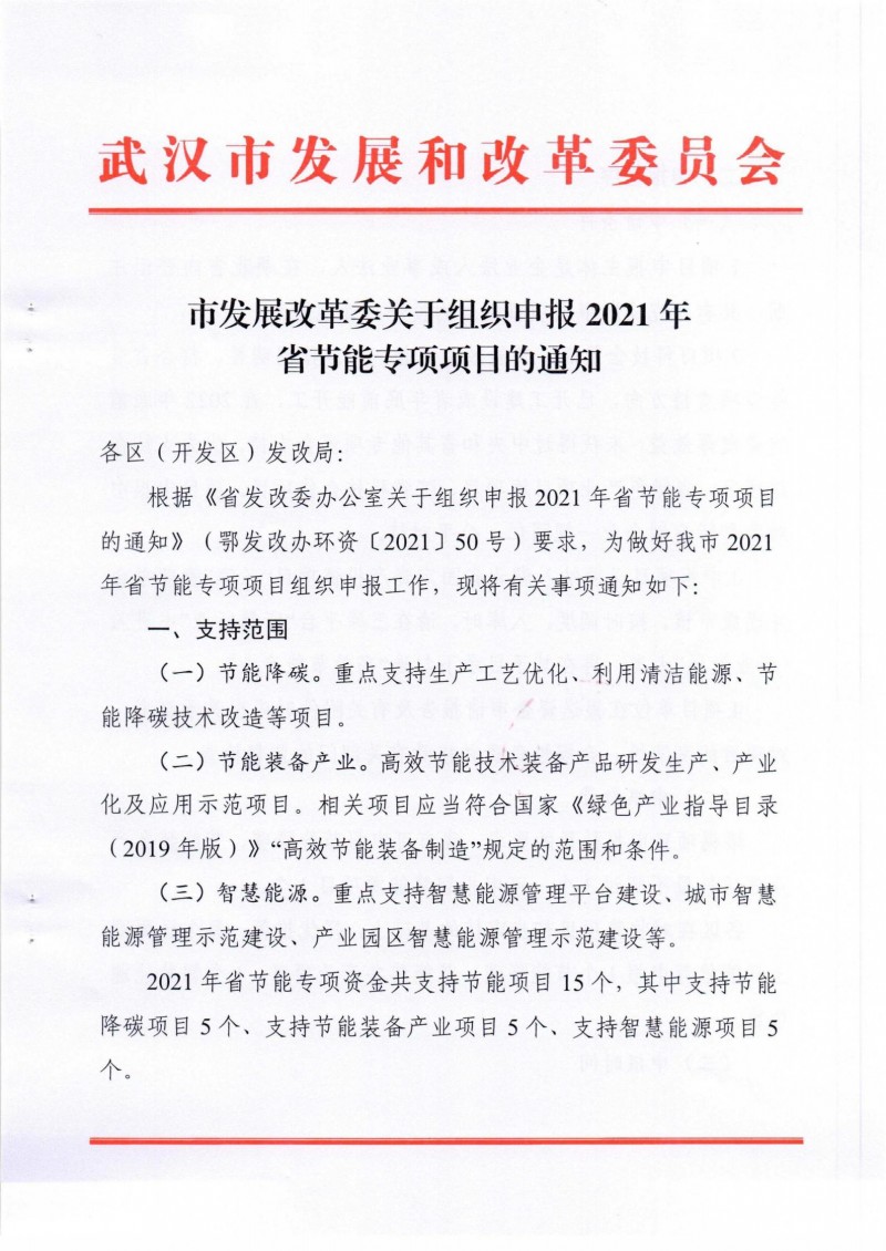 市發(fā)展改革委關于組織申報2021年省節(jié)能專項項目的通知_00