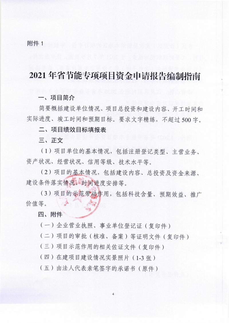 市發(fā)展改革委關于組織申報2021年省節(jié)能專項項目的通知_03