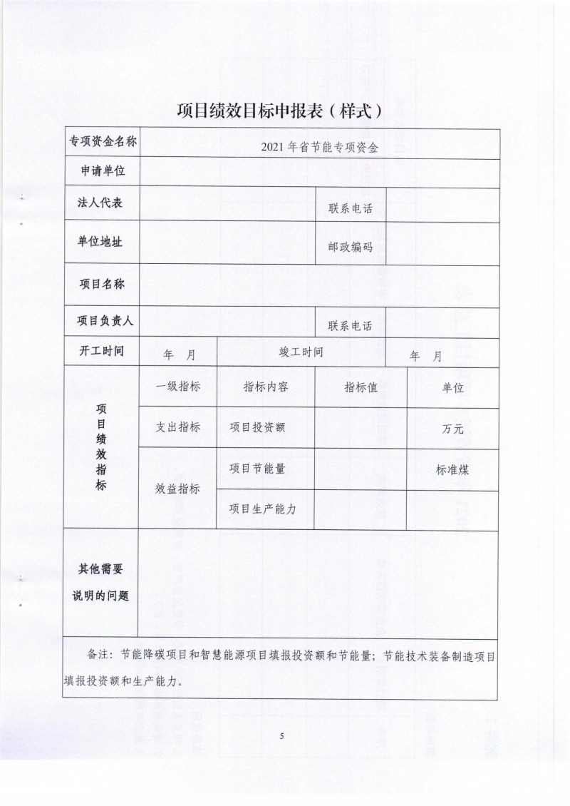 市發(fā)展改革委關于組織申報2021年省節(jié)能專項項目的通知_04