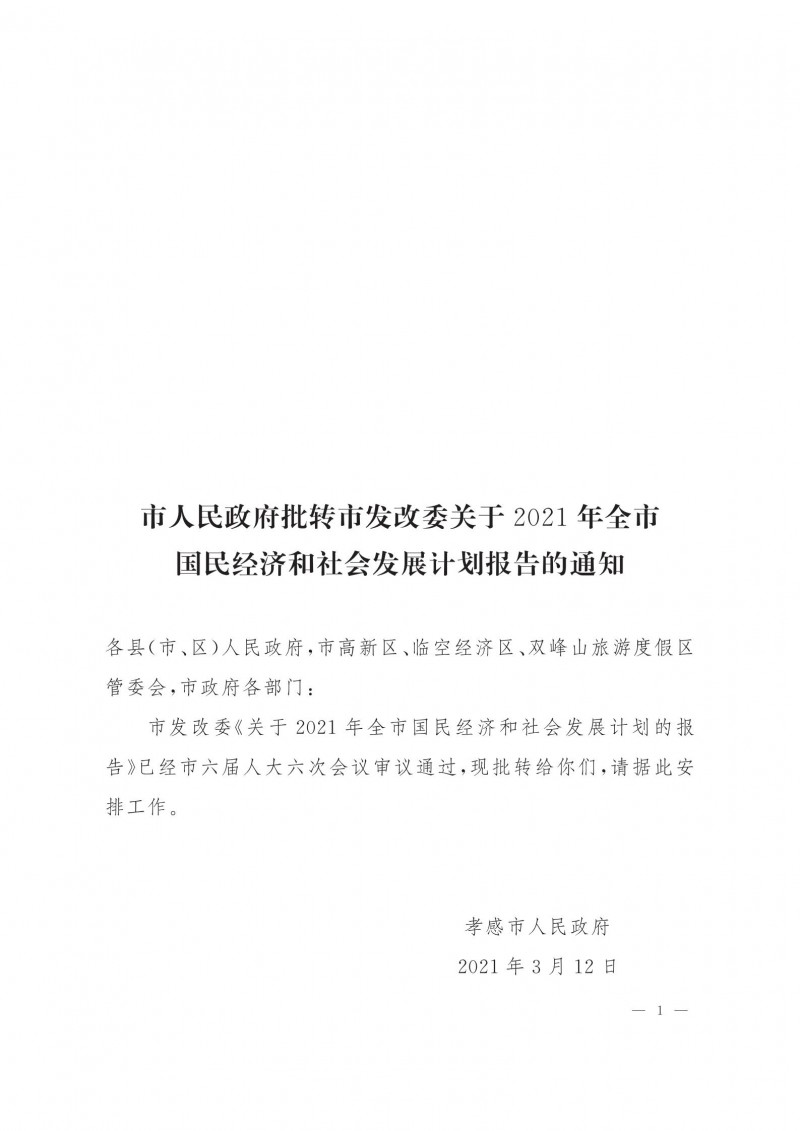 市人民政府批轉(zhuǎn)市發(fā)改委關(guān)于2021年全市國(guó)民經(jīng)濟(jì)和社會(huì)發(fā)展計(jì)劃報(bào)告的通知.pdf_00